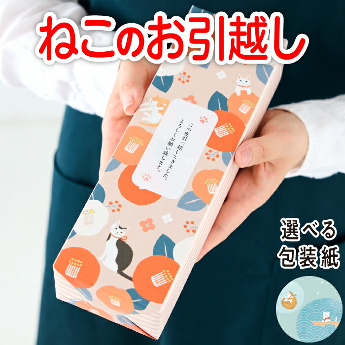 【 引っ越し 挨拶 粗品 ギフト サランラップ 】 ねこのお引越し 和モダン 引越し挨拶 引越し ご挨拶 あいさつ 挨拶の粗品 おしゃれなプチギフト ラップセット ( ラップ ジップロック )【引っ越し挨拶ギフト】【nyagomi】