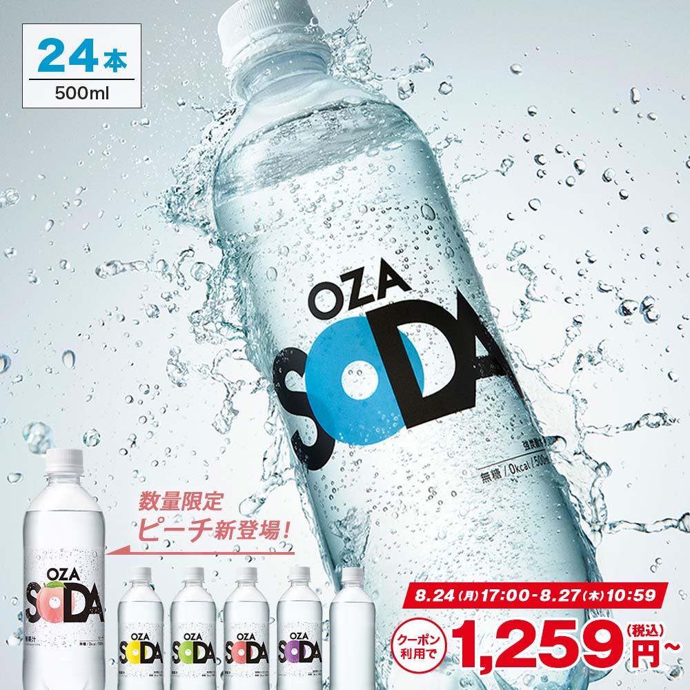 【8月27日】乐天市场 每日优惠 34 炭酸水 500ml 24本 送料無料※一部地域除く 強炭酸 炭酸 無糖 OZA SODA プレーン レモン ピンクグレープフルーツ ライム ラベルレス 割り材 箱買い まとめ買い ライフドリンクカンパニー LIFEDRINK ZAO SOD