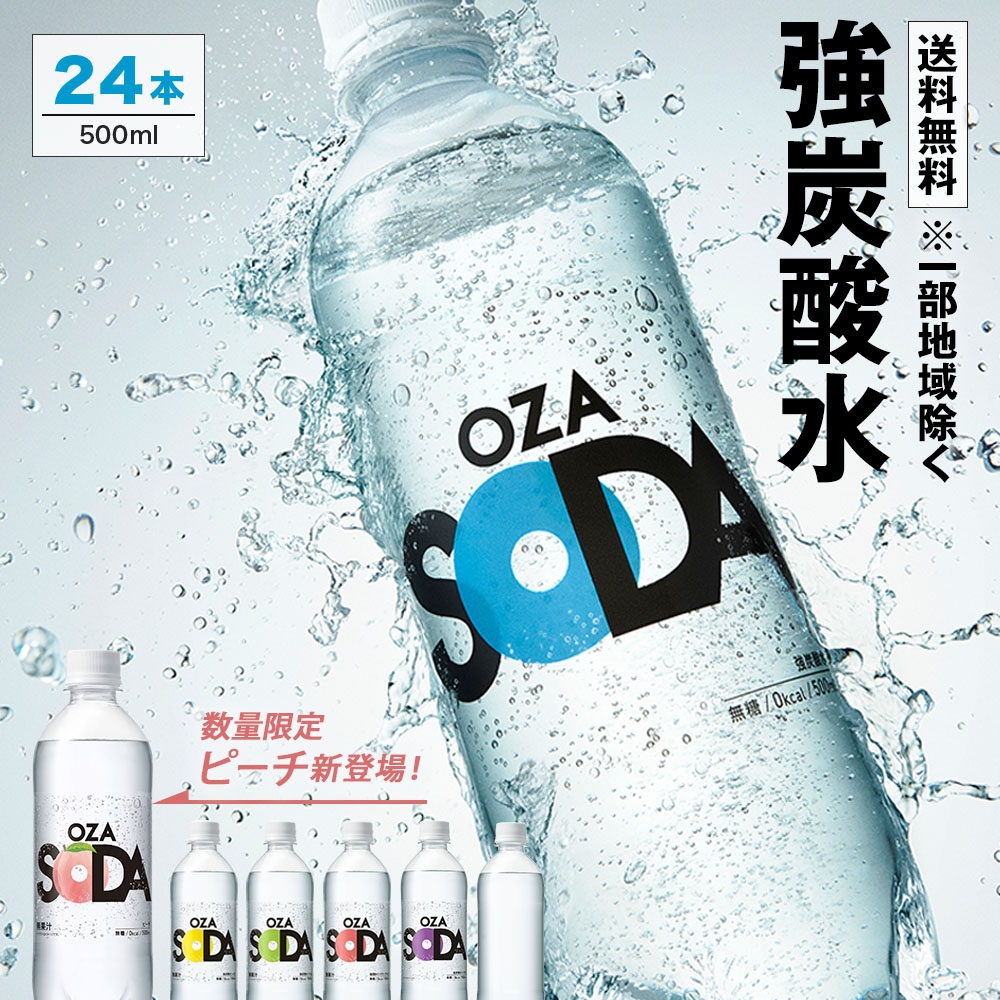食いしんぼう祭★クーポンあり【フレーバー・ラベルレス選べる】炭酸水 500ml 24本 送料無料※一部地域除く 強炭酸 炭酸 無糖 OZA SODA プレーン レモン ピンクグレープフルーツ ライム ラベルレス 割り材 箱買い まとめ買い 