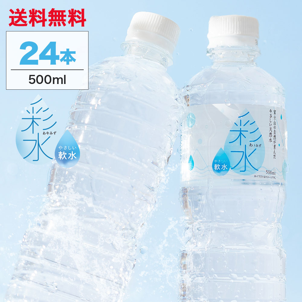 楽天市場】水 ミネラルウォーター 彩水-あやみず- やさしい軟水