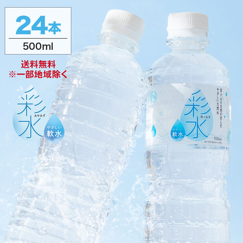 楽天市場】【1本あたり約47.3円】水 ミネラルウォーター 彩水-あやみず
