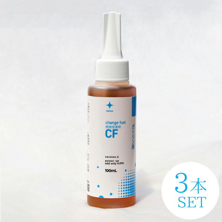 燃焼促進剤【進化型】Change fuel（チェンジフューエル） ガソリン（レギュラー・ハイオク）用 100ml～燃費・出力大幅UP！& 燃料コストダウン～【3個入】｜ライフエコショップ 店