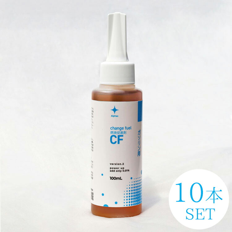 燃焼促進剤【進化型】Change fuel（チェンジフューエル） ガソリン（レギュラー・ハイオク）用 100ml～燃費・出力大幅UP！& 燃料コストダウン～【10個入】