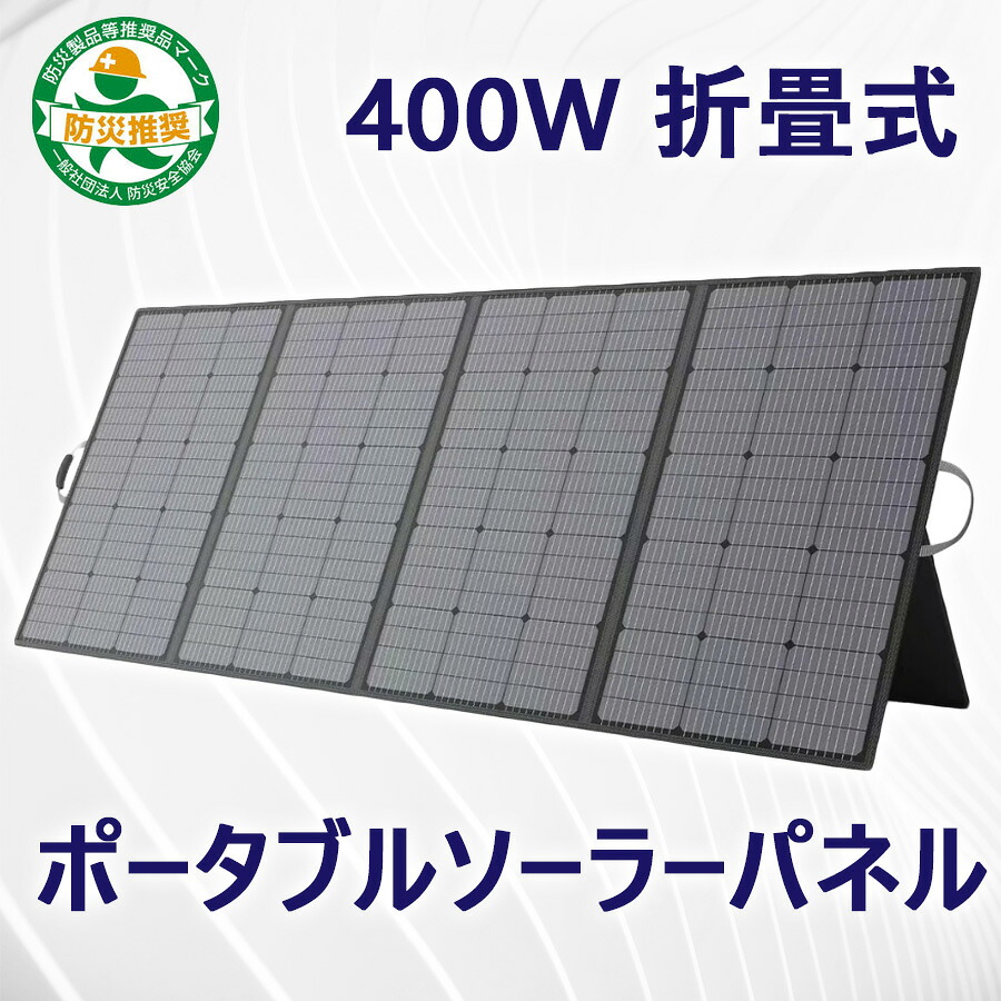 折畳式ポータブルソーラーパネル（400W）【送料無料】