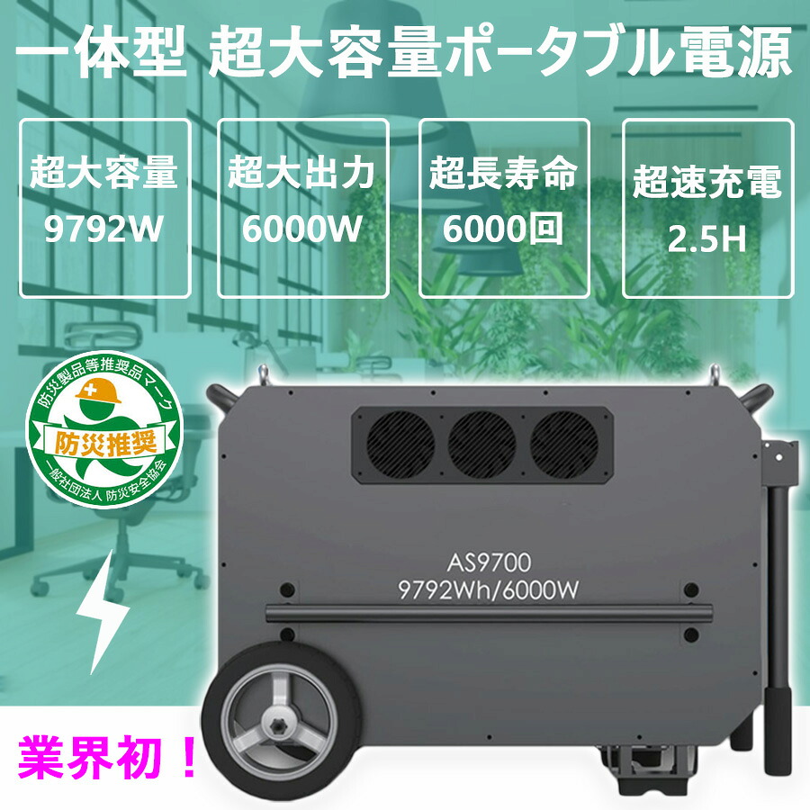 可搬式ポータブル電源・バッテリー AS9700【超大容量9792Wh】【超大出力6000W】【超速充電2.5時間】【超長寿命6000回】【組立て・設置工事不要】