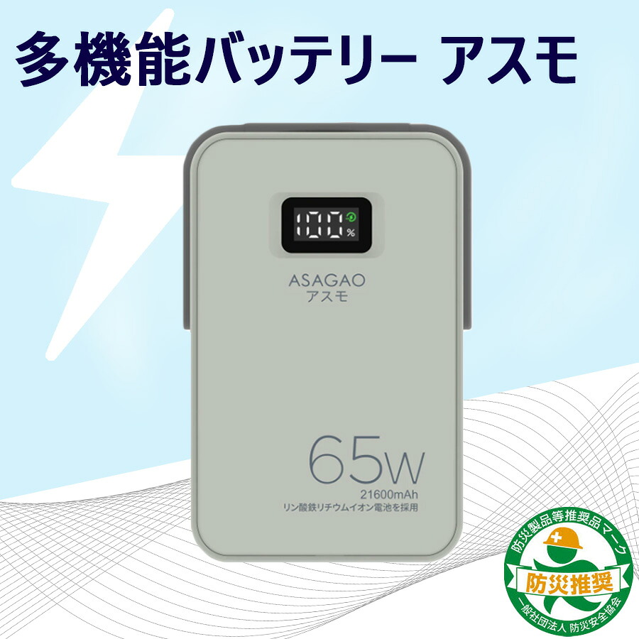 多機能ポータブル電源・バッテリー（蓄電池）アスモ AS69【大容量69Wh】【最大出力65W】【高速充電3時間】【組立て・設置工事不要】