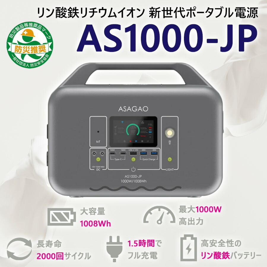 多役立つこと携帯型ワット数・乾電池（乾電池）AS-1000JP【大静電容量1008Wh】【最大限度最終生産物1000W】【高速道路申し受ける1.5第四次元】【精神的な統合・据え付ける工事不必要】【貨物輸送無料】