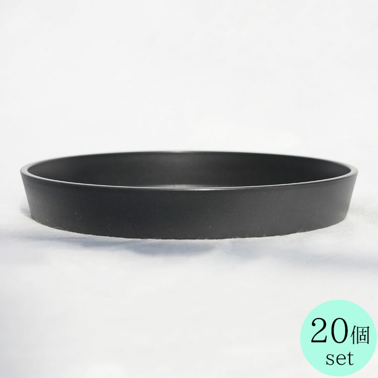 植木鉢用 専用受皿（ソーサー）樹脂製 ソウ（SAW） ソーサー ブラック（黒） φ20cm×H2.7cm【20個入】