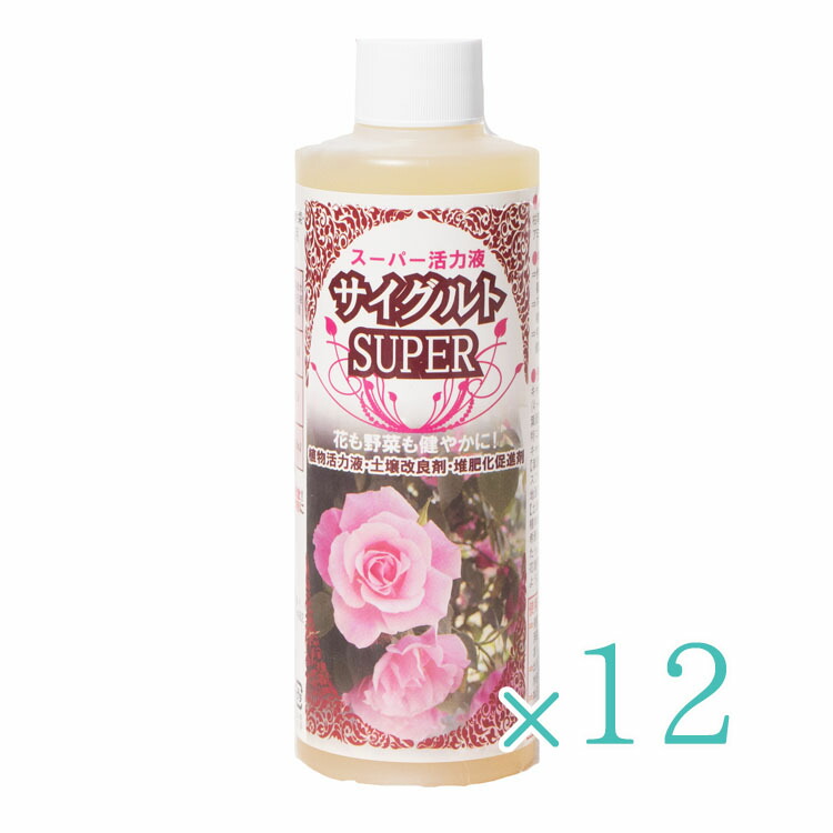 植物活力液・土壌改良剤・堆肥化促進剤 サイグルト SUPER 250ml【完全有機成分・全植物用】12個入