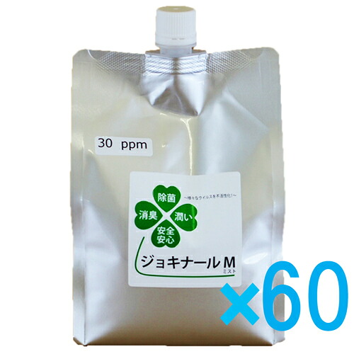 除菌 消臭剤 ジョキナールM ジョキナールM 溶体(30PPM) 1L容器に並べる×60個入り口・入口