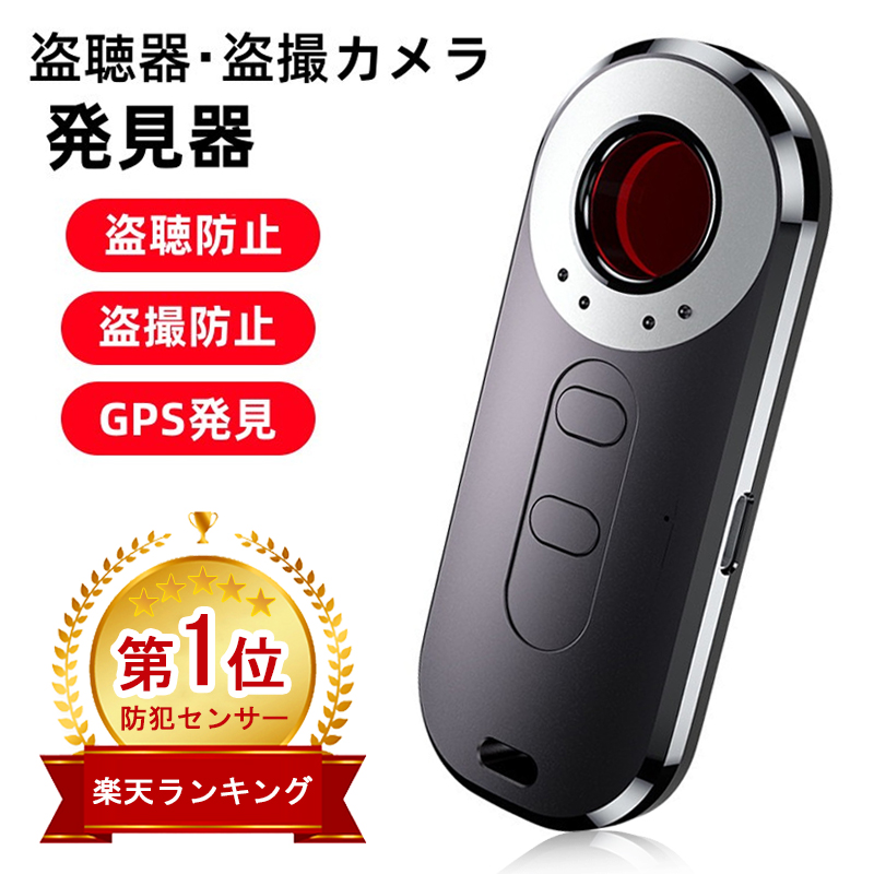 楽天市場】＼15％OFFクーポン☆P5倍！／☆楽天１位☆盗聴 盗撮 発見器 発見機 gps 隠しカメラ 発見器 GPS発見機 盗聴器発見器 盗聴器探知機  盗聴器 防止 探知機 盗聴チェッカー 隠しカメラ発見機 盗聴器発見機 盗聴カメラ 充電式 操作 簡単 女性護身用 寝室 護身用グッズ ...