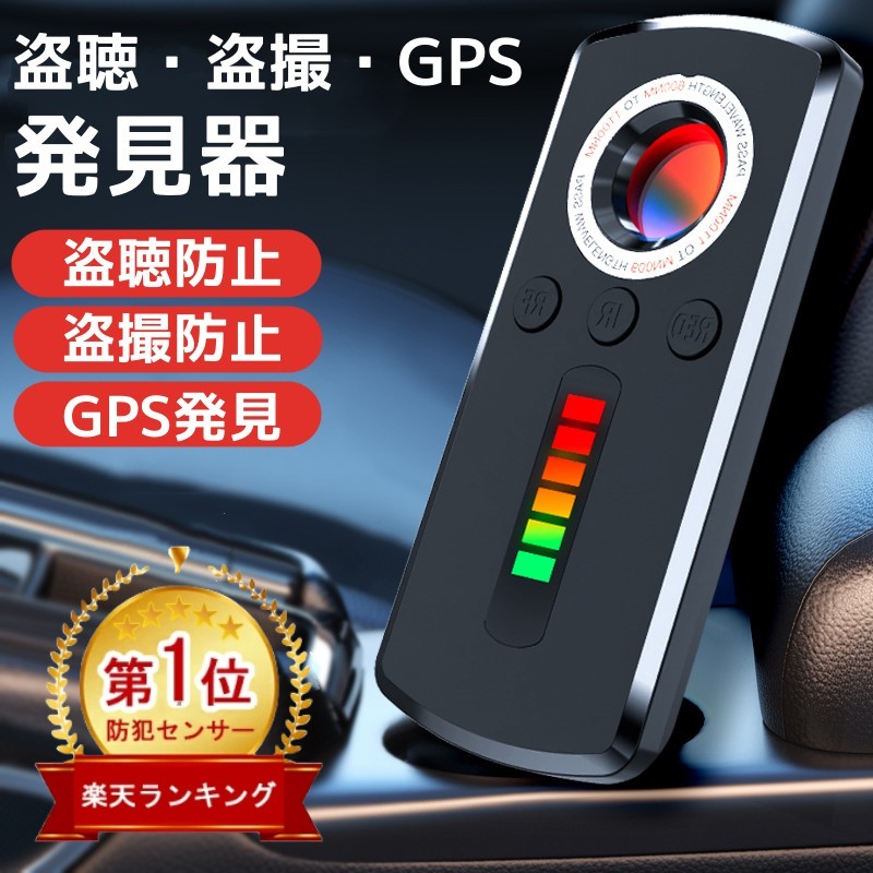 楽天市場】☆楽天１位☆盗聴 盗撮 発見器 発見機 gps 隠しカメラ 発見器 GPS発見機 盗聴器発見器 盗聴器探知機 盗聴器 防止 探知機  盗聴チェッカー 隠しカメラ発見機 盗聴器発見機 盗聴カメラ 充電式 操作 簡単 女性護身用 寝室 護身用グッズ : くらしの急便