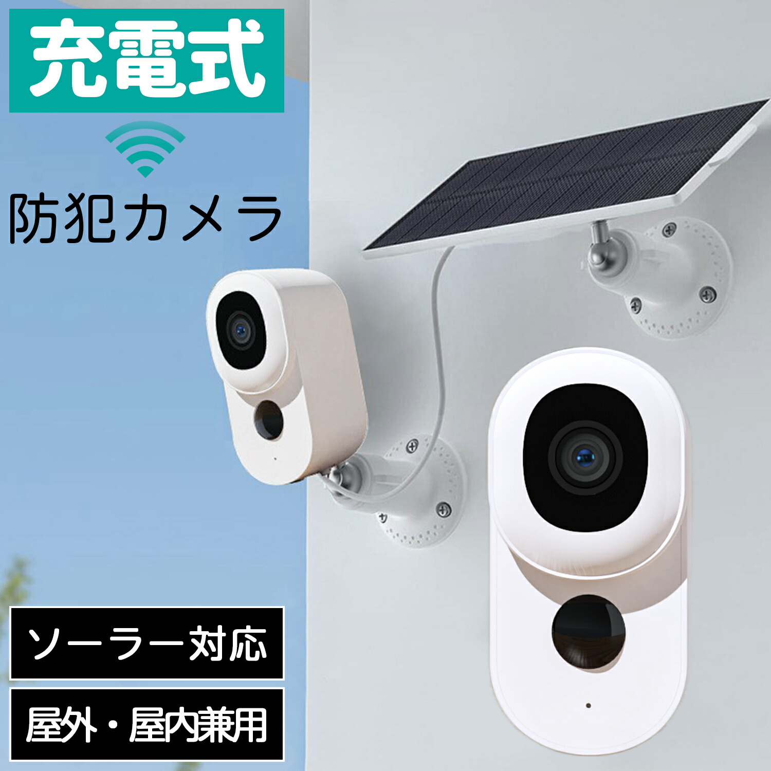 ＼10％OFFクーポン&P10倍！／防犯カメラ 充電式 電池式 ソーラー ワイヤレス sdカード録画 上書き 屋外 屋内 工事不要 室内 スマホ 小型 IP65 バッテリー内蔵 監視カメラ 400万画素 防水 コードレス wifi ネットワークカメラ 見守りカメラ 留守番 ペットカメラ