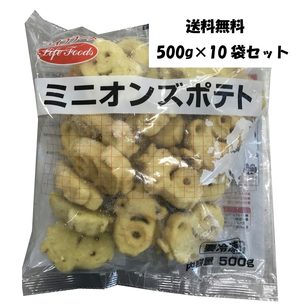 冷凍ミニオンズポテト　500g×10袋セット　ライフフーズ　業務用