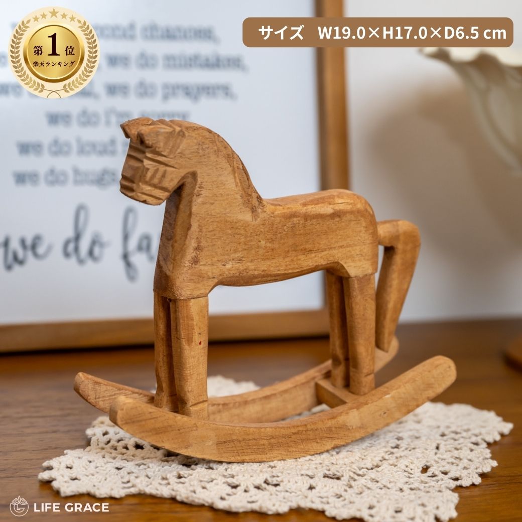 楽天市場】ウッドロッキングホース 木馬 ゆらゆら 揺れる 木のおもちゃ