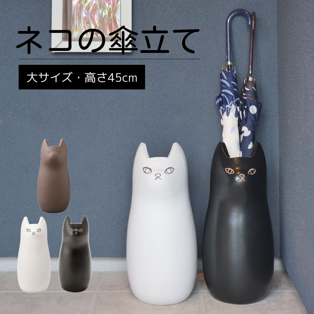セール！ 傘立て ネコ 黒 H45.5cm 新品 陶器 J-CLY-12BK 傘立て 猫 陶器（送料込み） – WARDROBE sangetsu