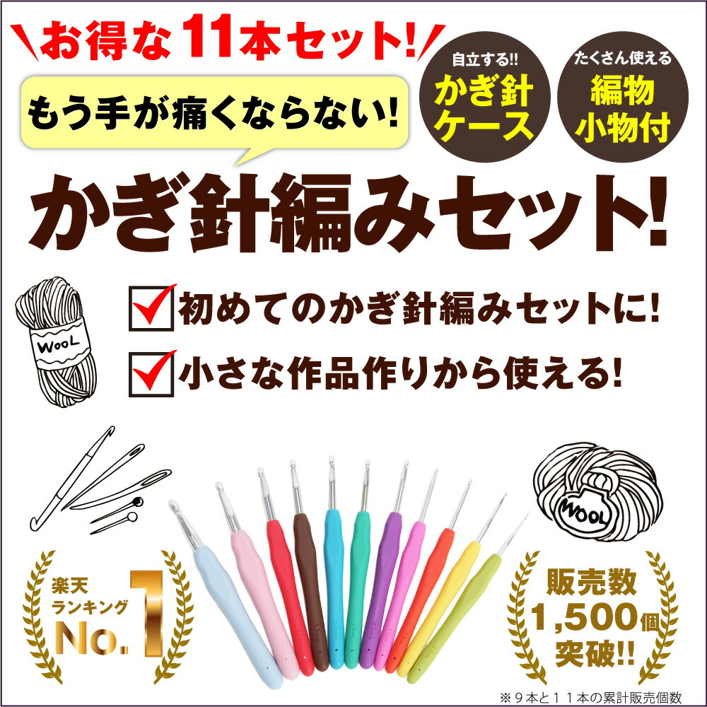 楽天市場 収納ケースが自立する かぎ針セット 11本 かぎ針ケース 編み物小物 カラフル マカロンカラー ソフトラバー グリップ フェルトケース ジャンボ カギ針 かぎ針 かぎ針編み レース編み 編み物 手編み 初心者 基本 セット キット モチーフ 毛糸 秋冬 ざっくり