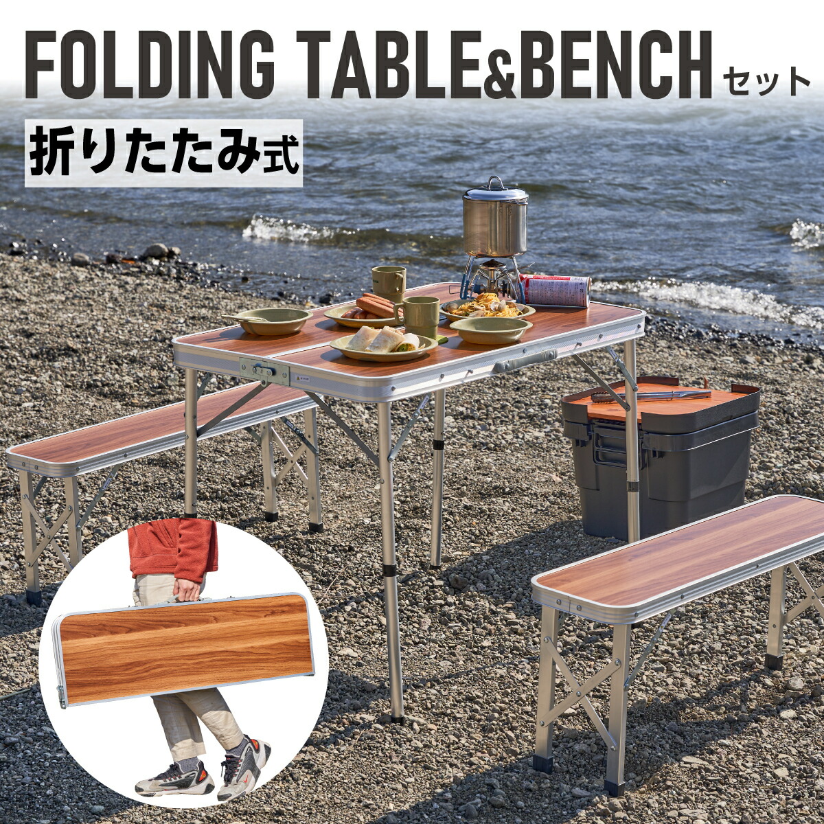アルミフォールディング　テーブル&ベンチセット 楽天市場】アルミと木目の高級感 フォールディングテーブル