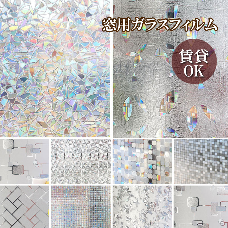 4周年記念イベントが １着でも送料無料 幅90X10単位 ガラスフィルム 窓 目隠しシート 結露防止 結露対策 ガラスシート すりガラス柄 花柄 モザイク 装飾 曇りプライバシー 対策 UVカット 無地 designufabet.com designufabet.com