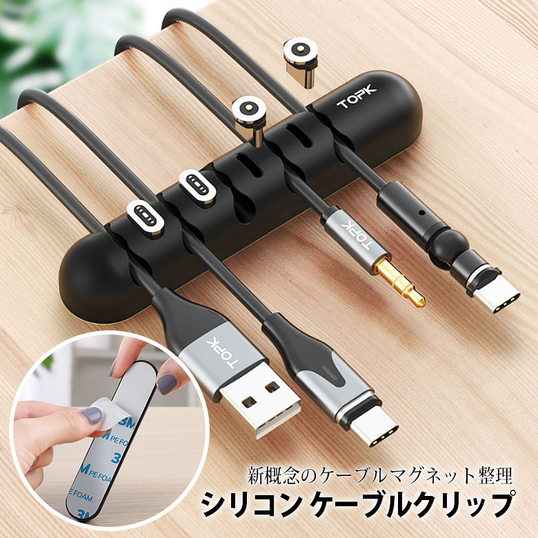 楽天市場】TOPK シリコン ケーブルクリップ ケーブルマグネット
