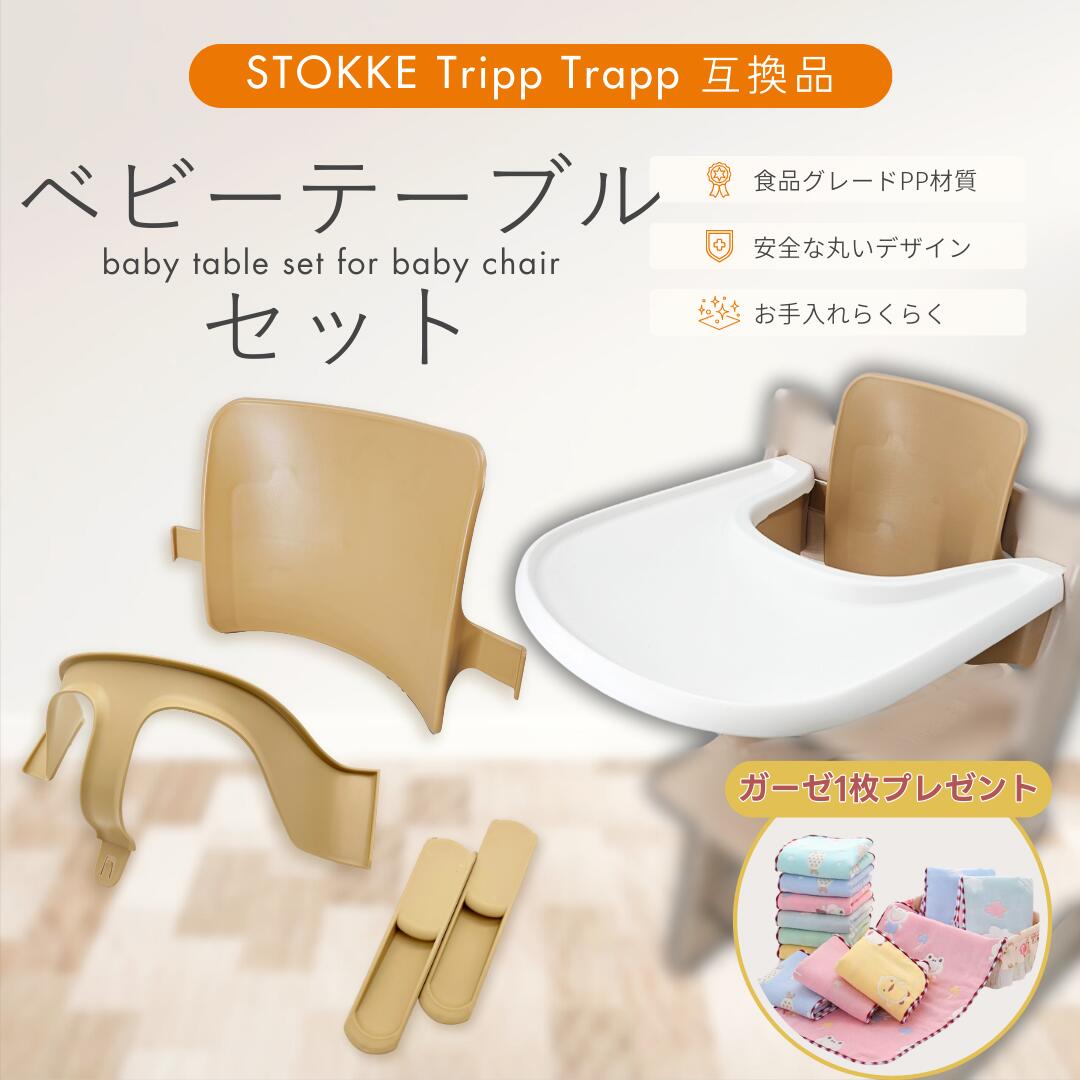 【赤ちゃん用ガーゼプレゼント！】ベビーテーブルセット ストッケ 互換 トリップトラップ ベビーチェア用 V2/V3対応 ママ安心 BPAフリー素材 食洗機OK 延長グライダー付き 安全設計（BCT01-STBS01/1セット）｜ライフハックTV