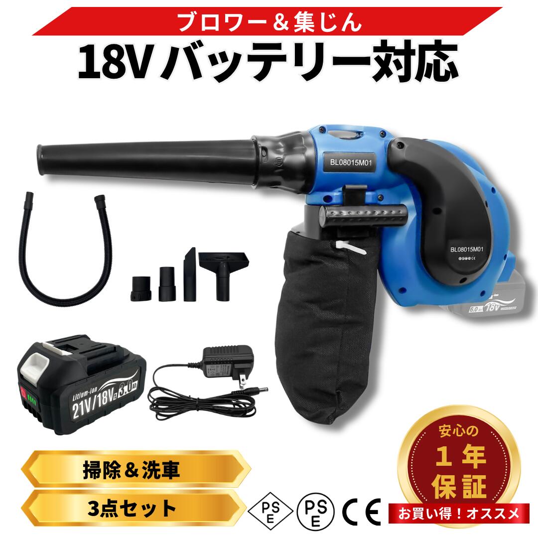 マキタ ブロワー 18V バッテリー 充電器 セット 新型 互換 充電式 コードレス ブロワ 集塵 吹き飛ばし ブラシレスモーター ハイパワー 洗車 落ち葉 掃除 (BLO8015M01-AB1830B-1-HC1610)