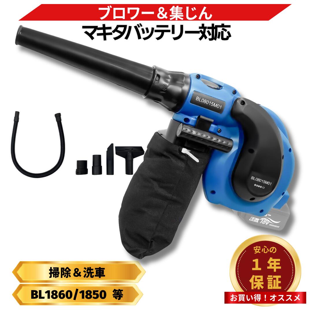 マキタ ブロワ 18V 最新 互換 充電式 コードレス ブロワ 集塵 吹き飛ばし ブラシレスモーター ハイパワー 洗車 落ち葉 掃除 (BLO8015M01/1個)