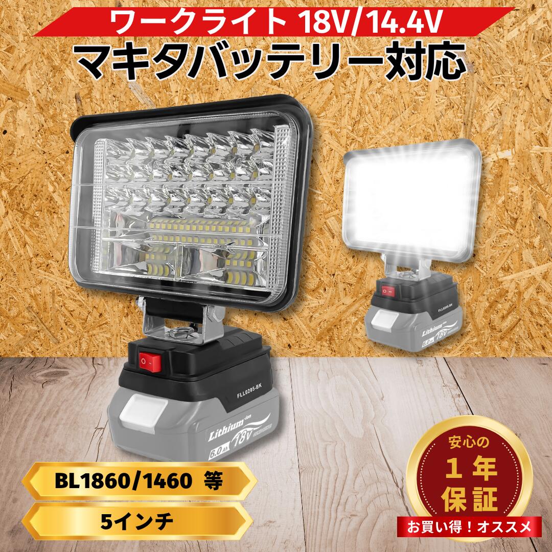 マキタ ワークライト 互換 18V LED 充電式 960ルーメン 5インチ大型 145度首振り機能 2口USBポート搭載 スマホ充電可能 作業灯 投光器 現場 防災 Longsafe(FLL0205)