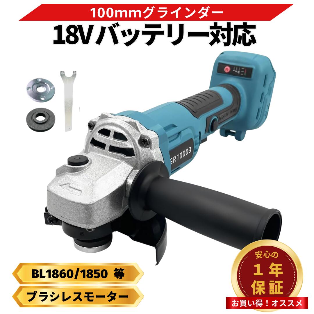 マキタ グラインダー 18V 互換 充電式 サンダー 工具 100mm 14.4V ブラシレスモーター ディスクグラインダー研磨 切断 電動工具 DIY 工事 コードレス Longsafe （GR10003）｜ライフハックTV