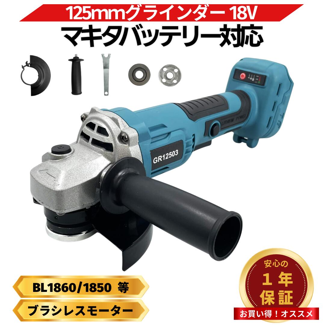 楽天市場】マキタ グラインダー 125 18V 互換 充電式 ディスク 