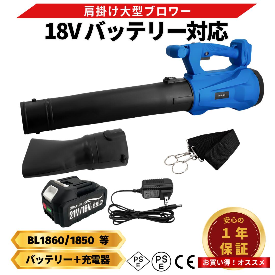 マキタ ブロワー 18V バッテリー 充電器セット 新型 互換 充電式 ブロワ 強力 ハイパワー コードレス 集塵 落ち葉 肩掛け ブロアー ブロア 14.4V バッテリー 対応 (HYBLO01-AB1830B-1-HC1610)