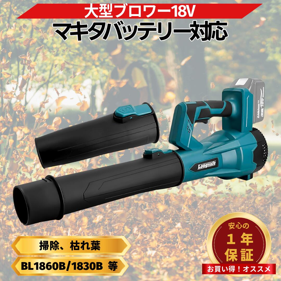ハイパワー ブロワー マキタ 互換 充電式 ブラシレス 18V 6段階風量調節 最大風速67m/s 20000rpm コードレス 落ち葉 掃除 除雪 洗車 送風 庭 駐車場 Longsafe (HYBLO02)｜ライフハックTV