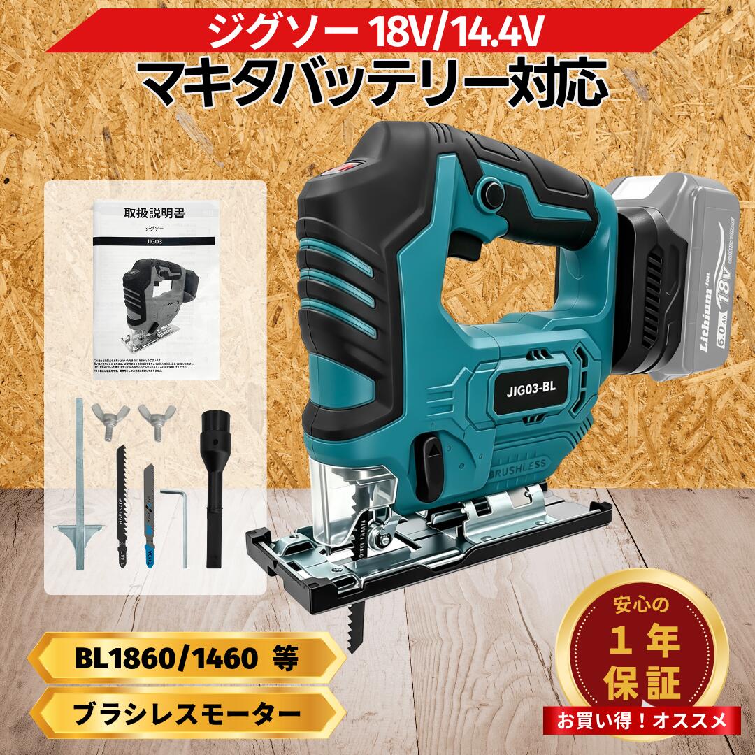 マキタ ジグソー 18V 互換 ガイド 充電式 14.4V 対応 ブラシレスモーター LEDライト付き 6段階速度調整 オービタル機能 木材80mm 電動工具 DIY Longsafe (JIG03)