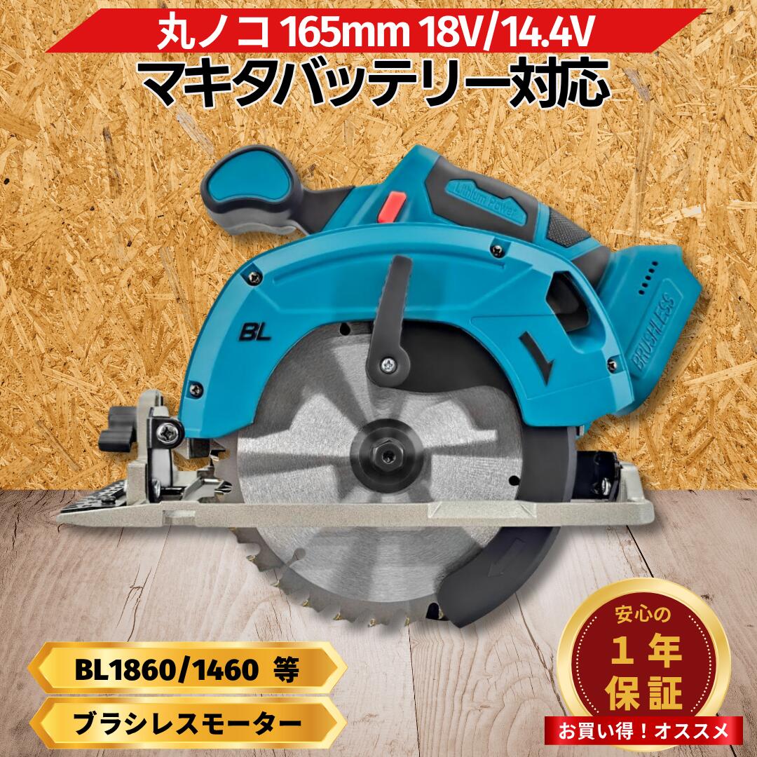 【4/4 20時~ポイント倍率アップ！】マキタ 丸ノコ 18v 互換 充電式 丸のこ コードレス まるのこ 丸ノコ マルノコ 丸鋸 ブラシレス 14.4V makita バッテリー 刃 刃外径165mm対応 Longsafe(MAR16502/1台)