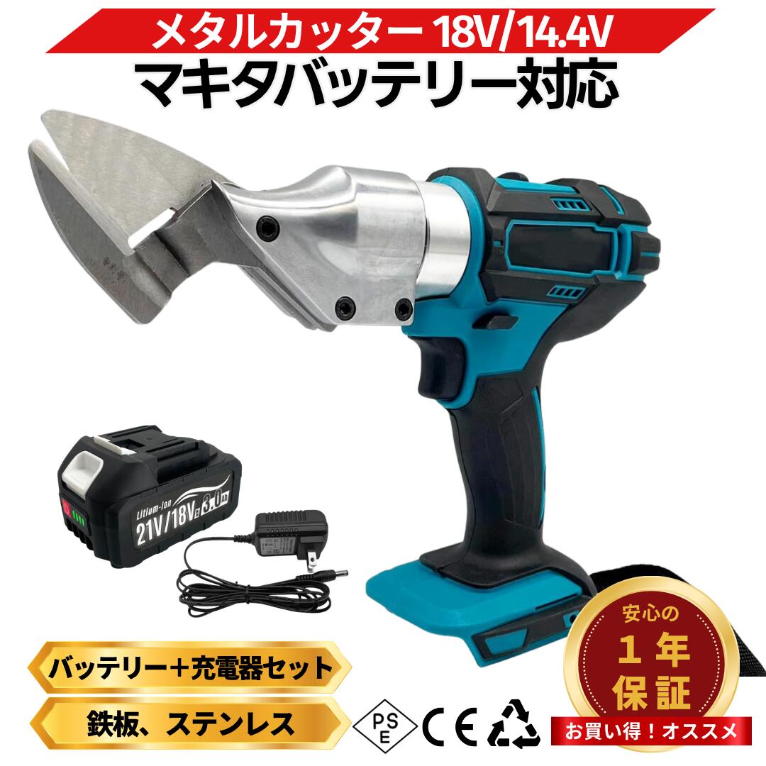【4/14 20時~ ポイント倍率アップ！】 マキタ メタルカッター 互換 充電式 18Vバッテリー充電器セット マルチカッター 板金ハサミ 二ブラー ハサミ 電動 金属 金属用 鉄 鉄板 ステンレス アルミ 18V 14.4V makita バッテリー 用 Longsafe(MCU01-AB1830B-1-HC1610)