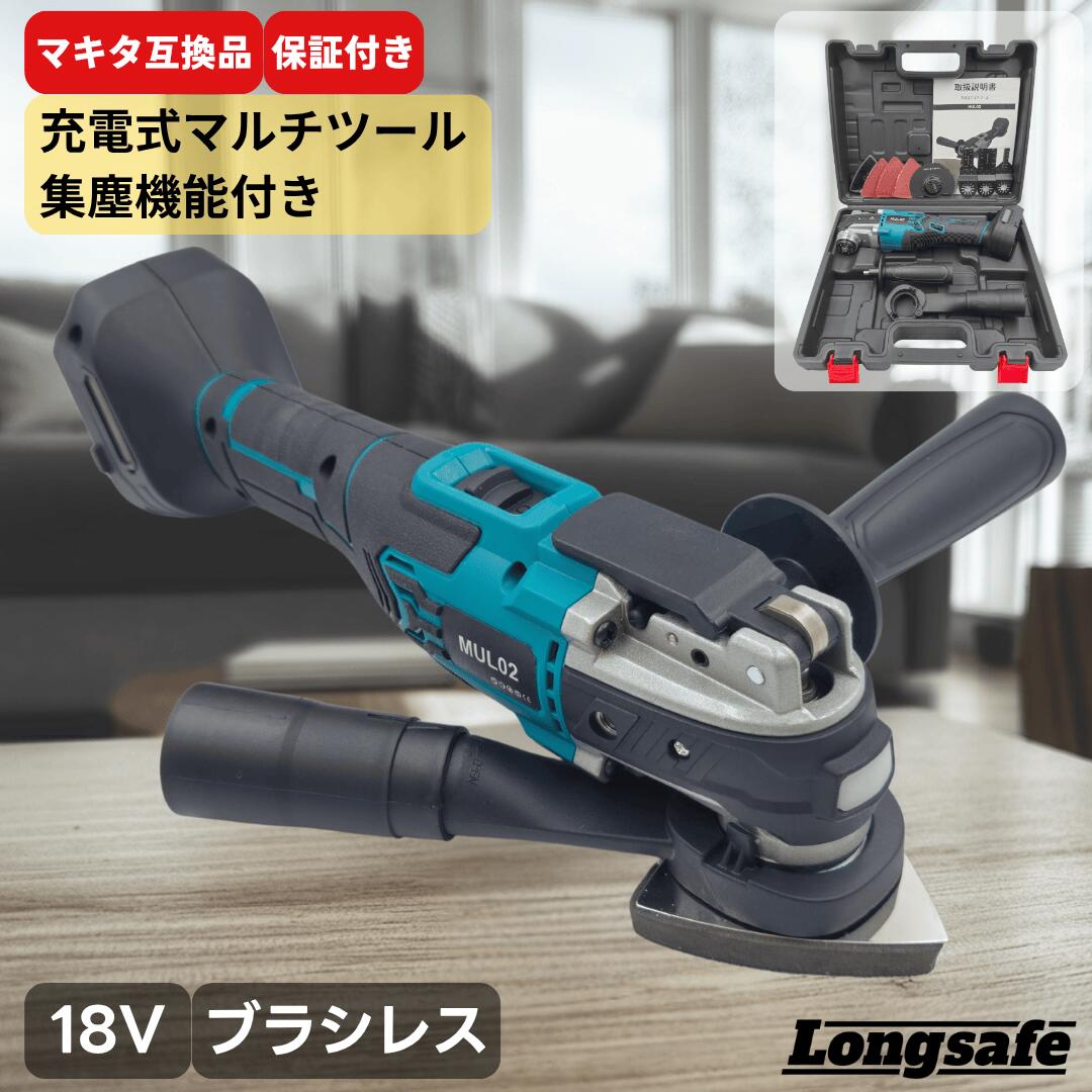【4/4 20時~ ポイント倍率アップ！】 マキタ マルチツール 18V 互換 14.4V ブラシレスモーター 振動数調整 OIS スターロック規格 両対応 集塵機能付き LED作業ライト プロ仕様 DIY 電動工具 軽量 コードレス 高耐久 最新モデル Longsafe (MUL02)