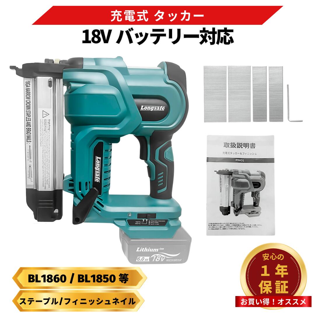 マキタ タッカー 充電式 18V 互換 フィニッシュネイラ 18G 仕上げ釘 20-50mm ステープル 19-40mm 単発連続切替 LED搭載 ネイルガン コードレス バッテリー対応 Longsafe (PIN01/1個)｜ライフハックTV