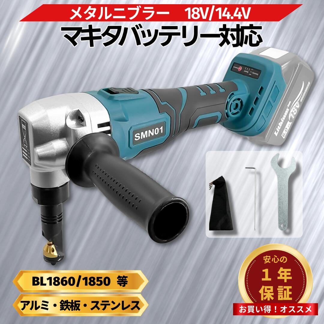 【4/4 20時~ ポイント倍率アップ！】 マキタ ニブラ 18v 互換 充電式 シートメタルニブラー 切断能力2.5mm ブラシレス 金属カッター 鉄板 ステンレス アルミ コードレス 電動工具 DIY 加工 Longsafe (SMN01)