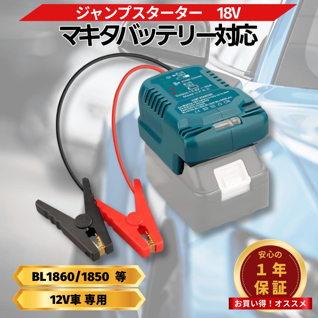 マキタ 互換 ジャンプスターターアダプター 18V&rarr;12V 12V車 バッテリー上がり エンジン始動 LEDランプ コンパクト Longsafe(JSA01)｜ライフハックTV
