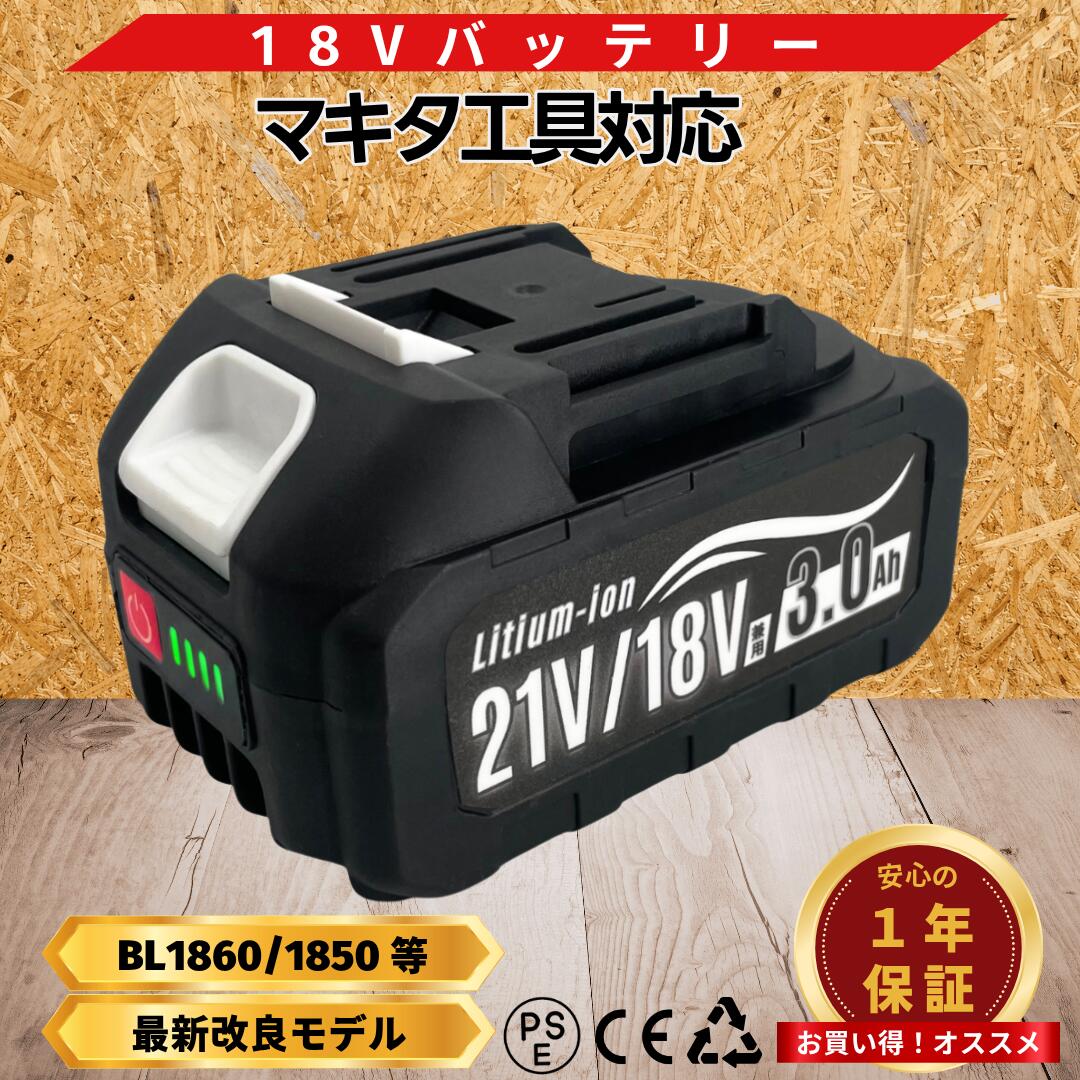 マキタ バッテリー 18V 21V 兼用 互換 3.0Ah 充電式 リチウムイオン 電動工具 差し込み式 交換用 過充電保護 長寿命 軽量 高容量 作業効率 予備バッテリー 建設現場 DIY(AB1830B)