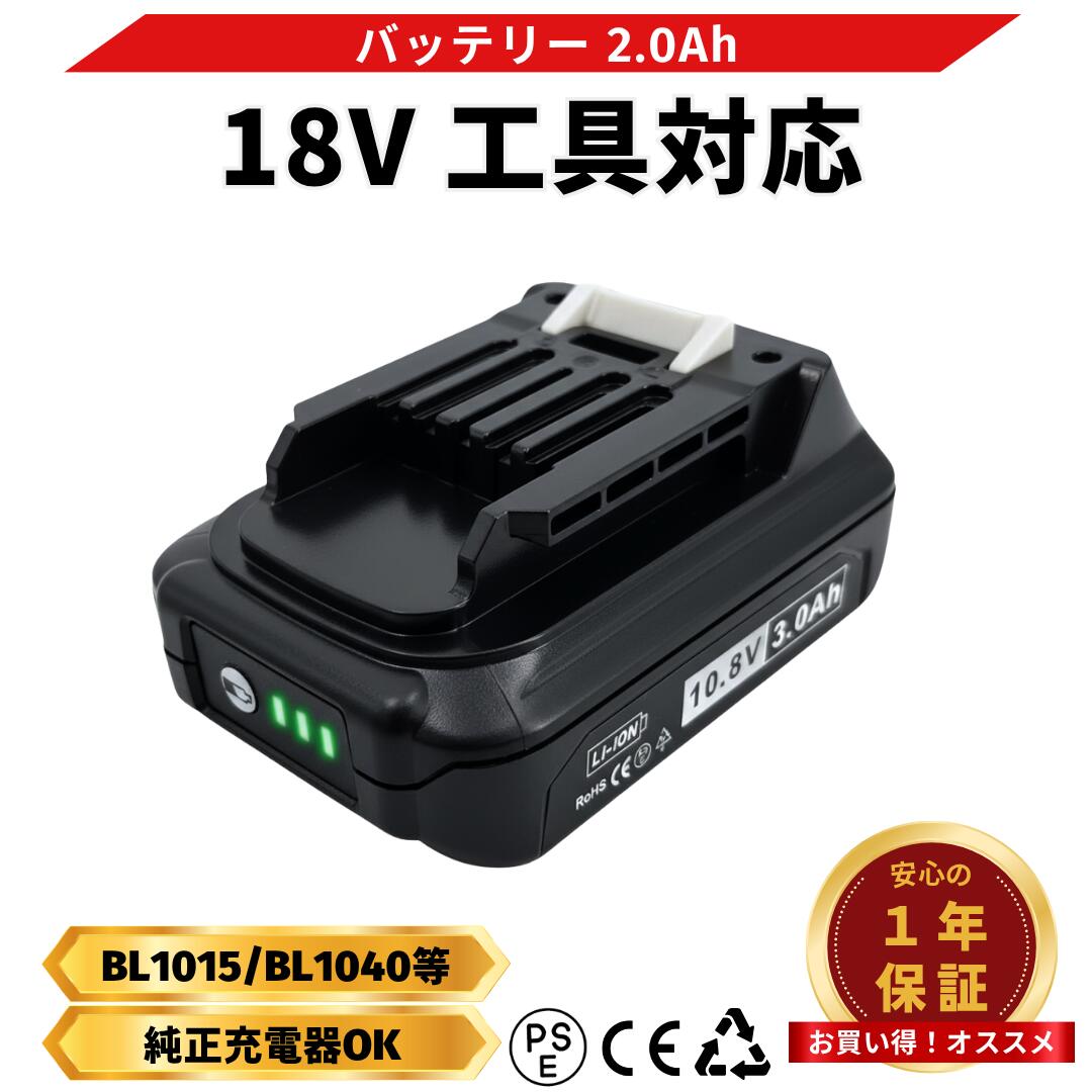 BL1015 互換 バッテリー マキタ 10.8V 3.0Ah 掃除機 BL1015B BL1030 BL1030B BL1040 BL1040B DC10SA DC10WD 対応(BL1015)