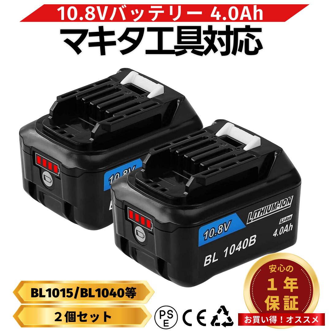 マキタ バッテリー BL1040B 掃除機 互換 掃除機 10.8v 4.0Ah 大容量 残量表示付き 長時間稼働 高耐久 PSE取得済 ドライバー インパクト 電動工具対応 BL1015 BL1020B BL1050B DC10SA Longsafe(BL1040B-2/2個)