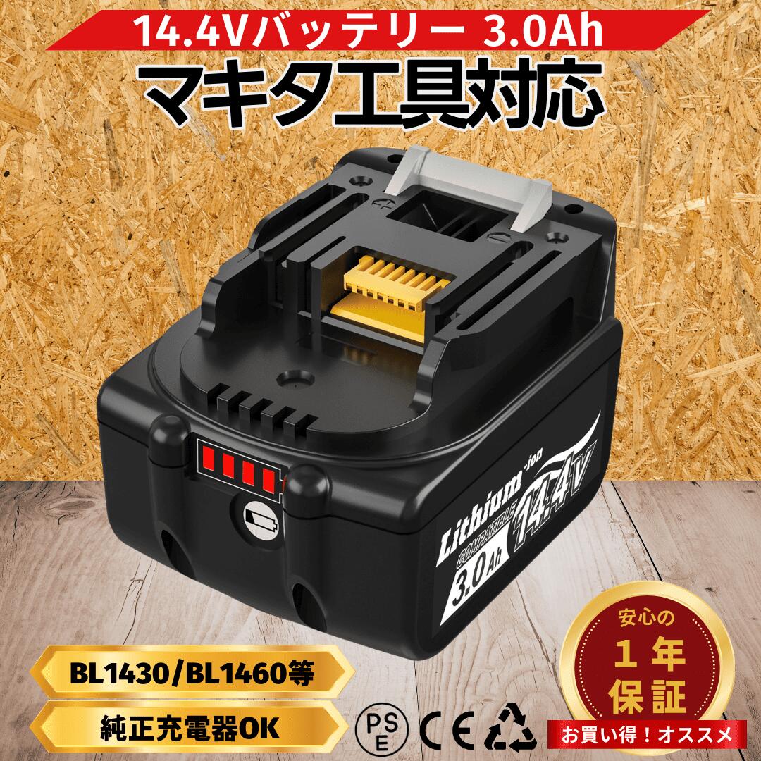 マキタ バッテリー BL1430B 互換 14.4V 3.0Ah ハイパワー 電動工具 高品質 長寿命 過充電保護 残量表示 PSE認証 掃除機 ドライバー インパクト BL1420 BL1430 BL1450 Longsafe(BL1430B)