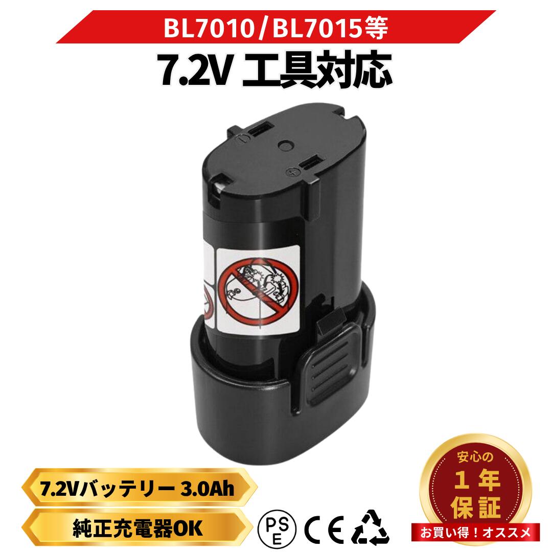 マキタ バッテリー BL7010 互換 7.2V 3000mAh BL7015 大容量3.0Ah 掃除機 CL070DS 対応 インパクトドライバ TD021DS クリーナー 電池 保護回路搭載 Longsafe (BL7010)