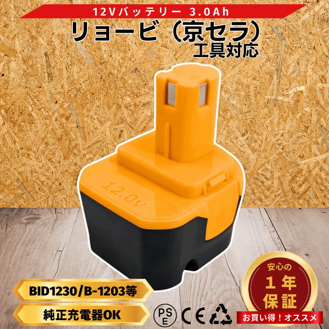 【4/4 20時~ ポイント倍率アップ！】 リョービ 12V バッテリー 互換 BID1230 ニッケル水素 高品質セル PSE/CEマーク取得済み B-1203 B-1203M B-1203F2 B-1203C BPL-1220 B-1220F2 対応 Longsafe (BID1230/1個)