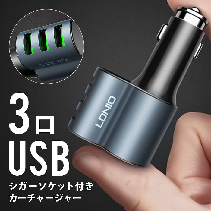 楽天市場 シガーソケット Usb 増設 3連 コンセント 延長 電源 Usbポート 急速充電 3ポート 車 充電器 アクセサリー カーチャージャー Iphone Android スマホ スマートフォン 車中泊 12v 充電 アイフォン カー用品 ライフ広場