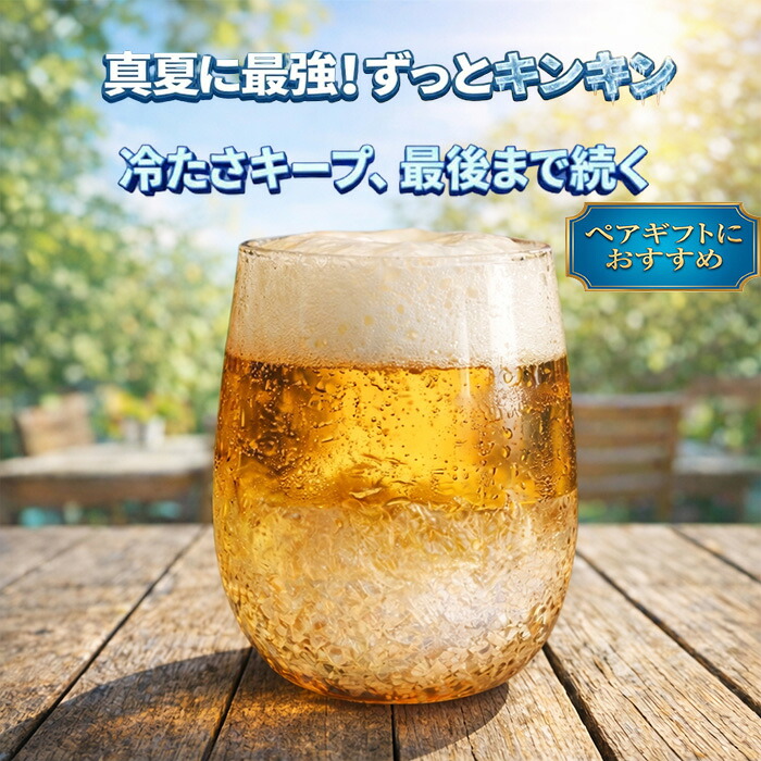 ダブルウォールグラス300ml 凍らせて使える 冷却ジェル入り クラシックシルエットタンブラー ラウンドカップ2点セット保冷 ロックグラス 回転 耐熱ガラス ギフト対応 アウトドアやオフィスに