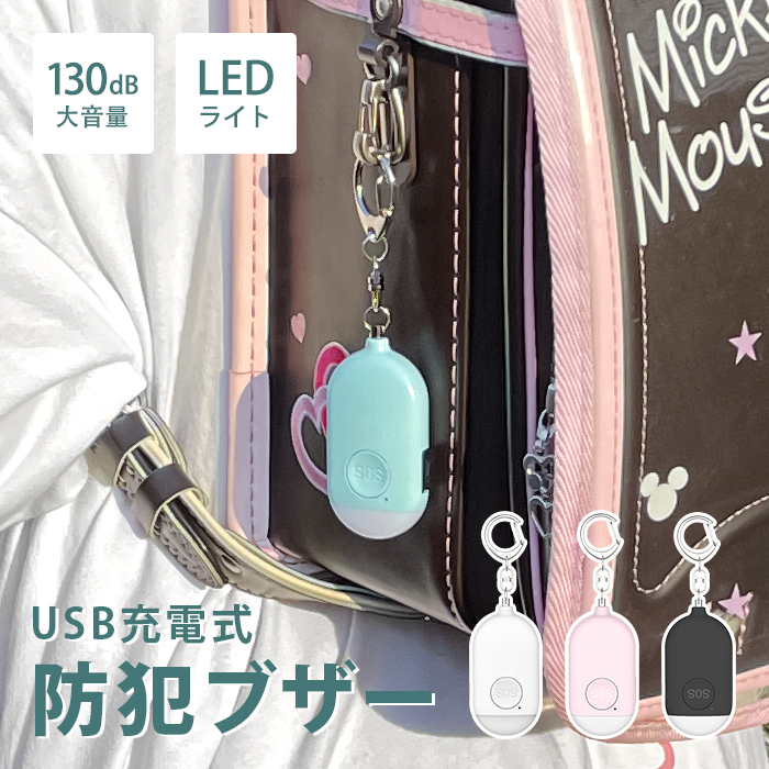 市場 防犯ブザー 大音量 護身用 夜道 USB充電式 生活防水 大人 LEDライト 子ども 女性 ベル ランドセル カラビナ付 小学生 女の子 男の子