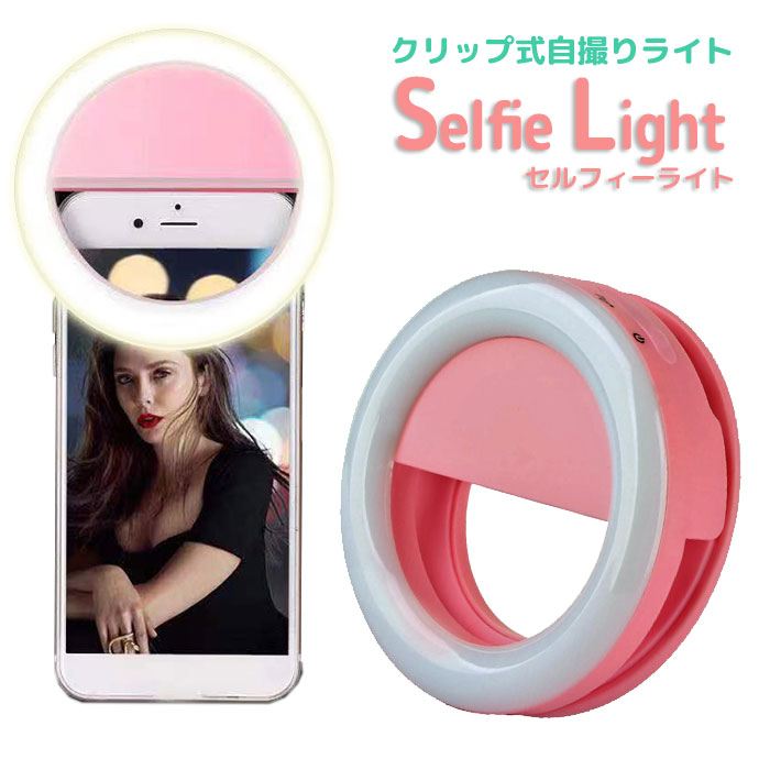 楽天市場 自撮りライト セルカライト Led スマホ 美白 オレンジ 暖色 カメラ 写真撮影 スマホライト 自撮り Ledライト Web会議 Zoom会議 テレワーク リングライト 鏡 スタンド 充電式 盛れる グッズ 女優ライト ライブ配信 美容系 Youtuber ライフ広場