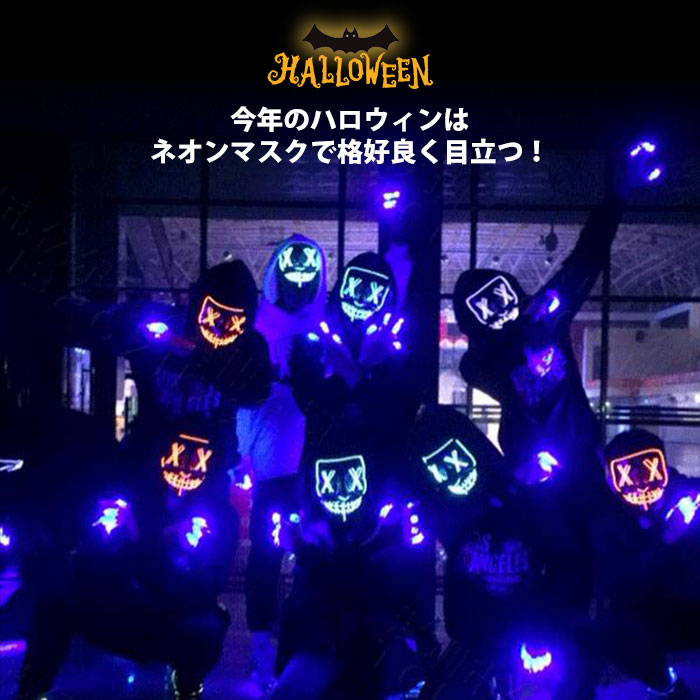 楽天市場 ハロウィン コスプレ Led ネオンマスク ハロウィン 衣装 子供 大人 ハロウィン 仮装 ハロウィン コスプレ 子供 オーナメント コスチューム ハロウィン 衣装 男の子 女の子 大人 女性 男性 ハロウィン コスプレ メンズ ライフ広場